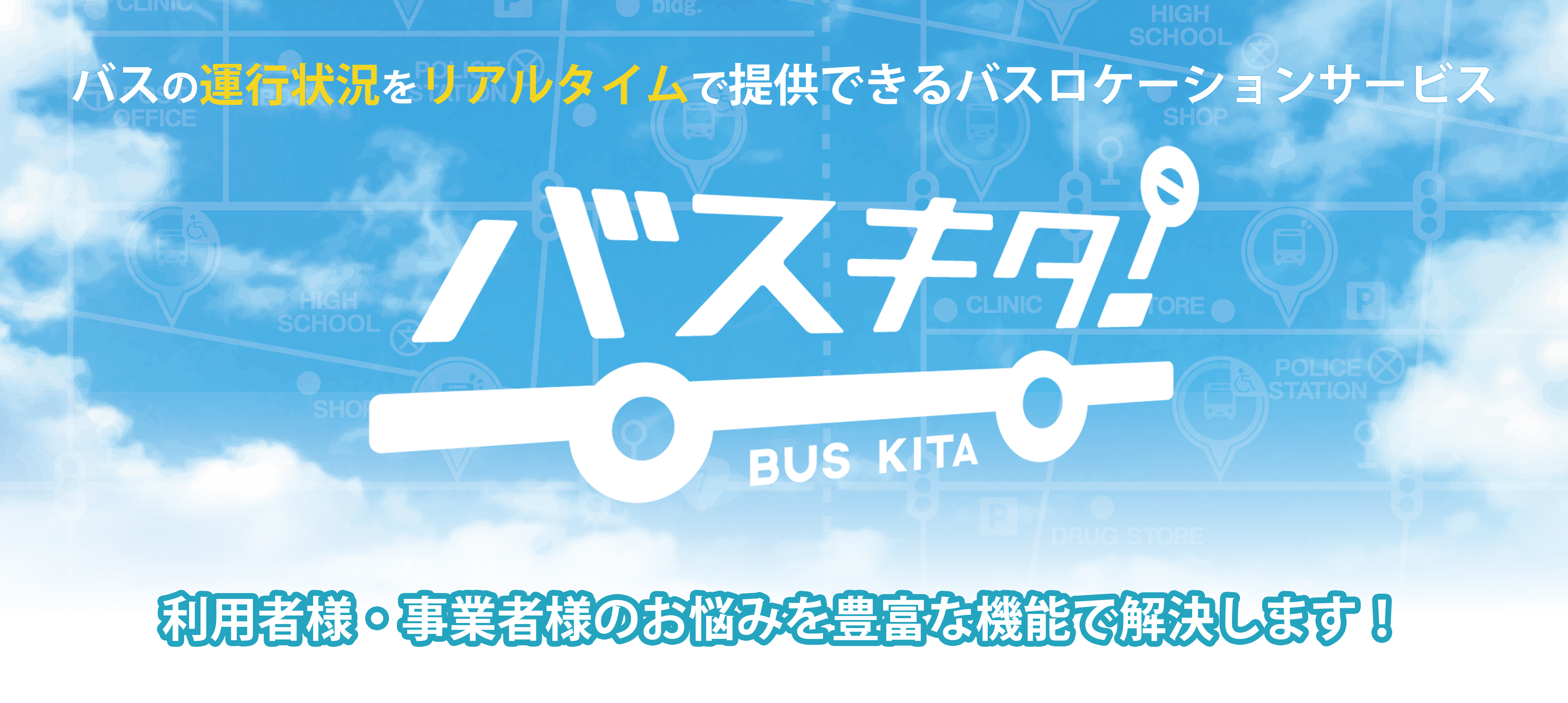 バスの運行状況をリアルタイムで提供できるバスロケーションサービス「バスキタ！」